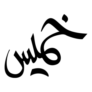 Khamis Design Logo PNG Vector